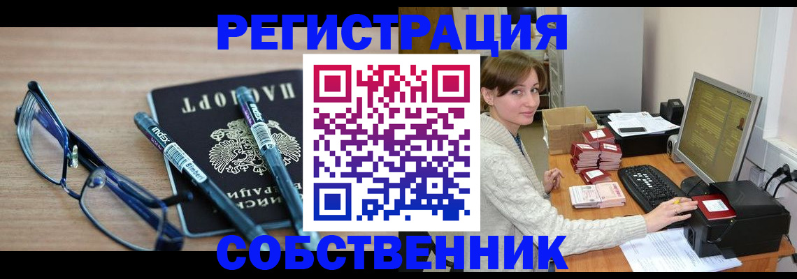 регистрация в Дзержинском